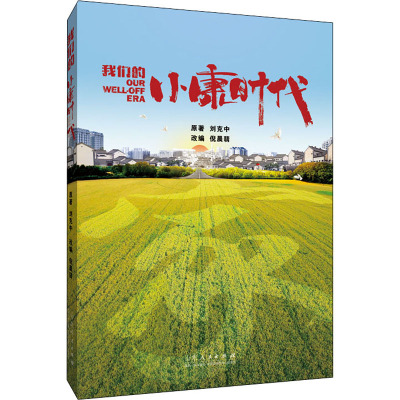 [醉染正版]我们的小康时代刘克中普通大众电视文学剧本中国当代文学书籍