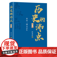 [ 正版书籍]历史的沸点