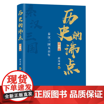 [ 正版书籍]历史的沸点