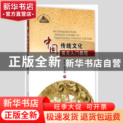 正版 中国传统文化英文入门教程 崔刚,莫嘉琳编 清华大学出版社