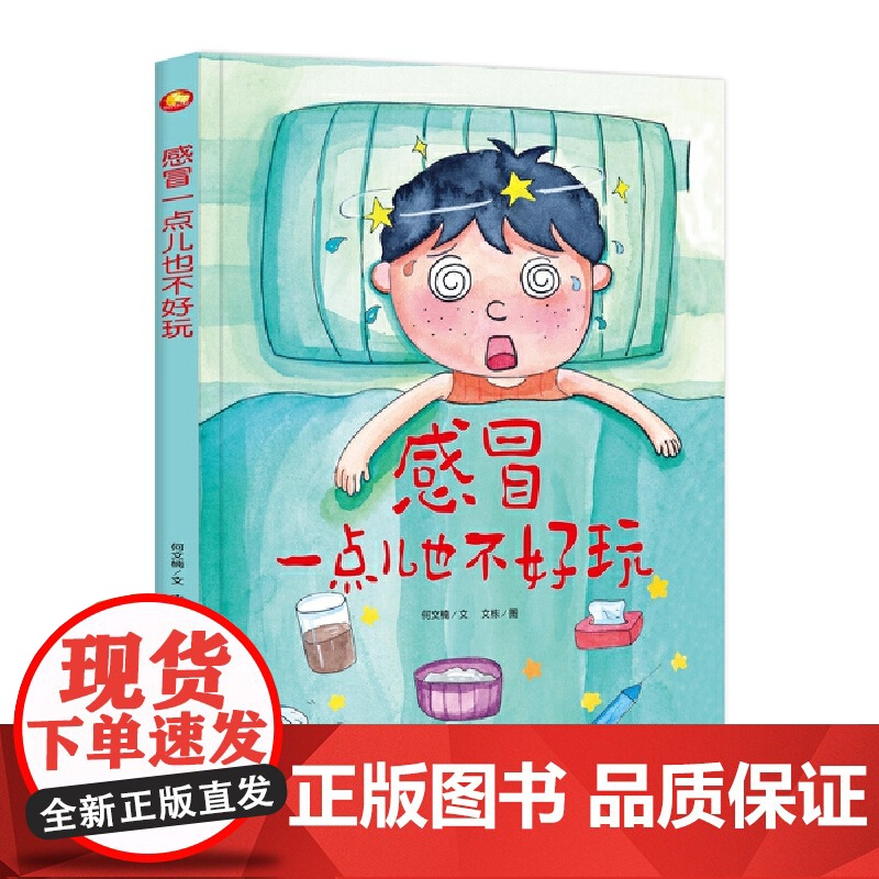 好能力培养系列 感冒一点儿也不好玩 3-6岁幼儿园宝宝情商教育亲子阅读精装启蒙早教睡前故事书