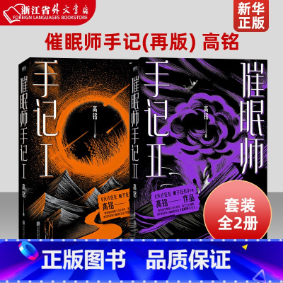 催眠师手记1+2 [正版]我在精神病院抗抑郁天才在左疯子在右蛤蟆先生去看心理医生梦的解析我在精神病院种蘑菇催眠师手记 抑