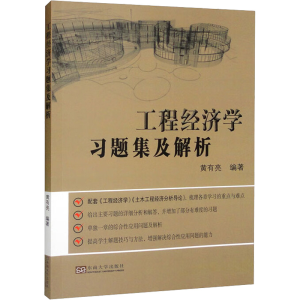 醉染图书工程经济学习题集及解析9787564168582