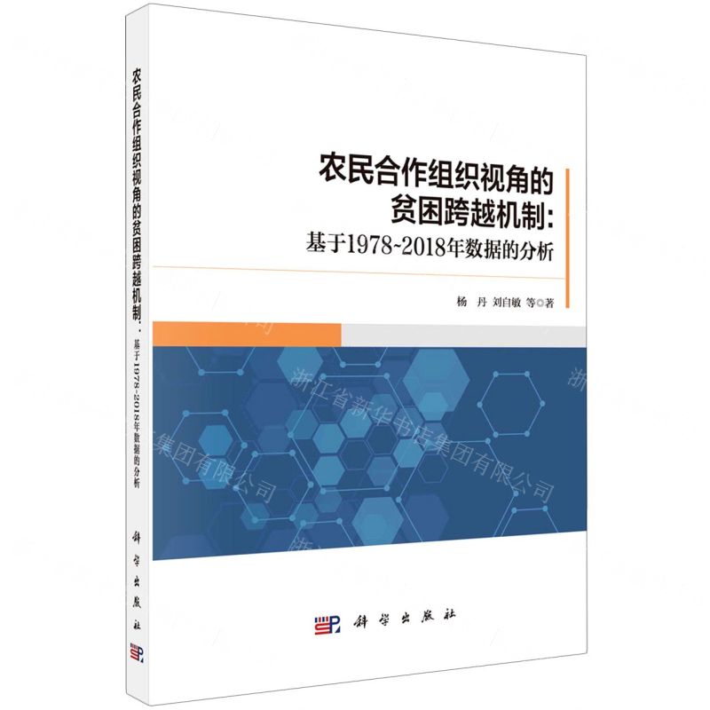 [N]农民合作组织视角的贫困跨越机制--基于1978-2018年数据的分析-9787030710543
