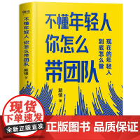 [国图书店]全新正版不懂年轻人你怎么带团队戴愫著9787559645432北京联合出版公司
