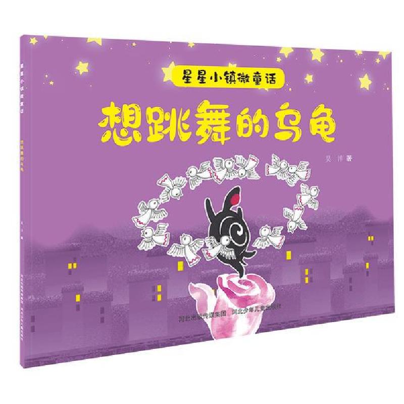 正版新书]星星小镇微童话2:想跳舞的乌龟吴洋山西科学技术出版社
