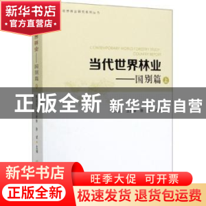 正版 当代世界林业:上:国别篇 陈绍志,王登举,徐斌主编 中国林