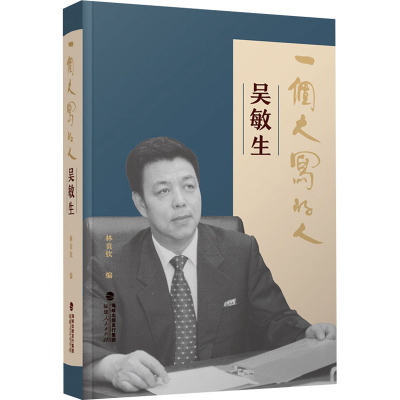 醉染图书一个大写的人 吴敏生9787211088874