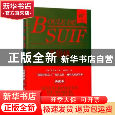正版 羊脂球 (法)莫泊桑著 浙江文艺出版社 9787533949518 书籍