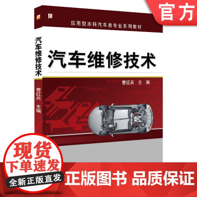 正版 汽车维修技术 曹红兵 9787111433149 机械工业出版社 教材