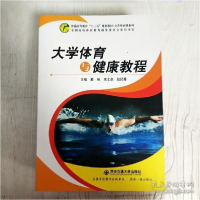 正版新书]大学体育与健康教程戴俊 王士赵 张纪春9787560573137