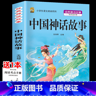 中国神话故事 [正版]中国古代神话故事四年级上册必读课外书阅读快乐读书吧山海经小学生版世界经典神话与传说希腊神话故事必读