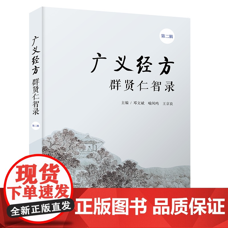 [中科社]广义经方群贤仁智录(第二辑)邓文斌 中医 正版
