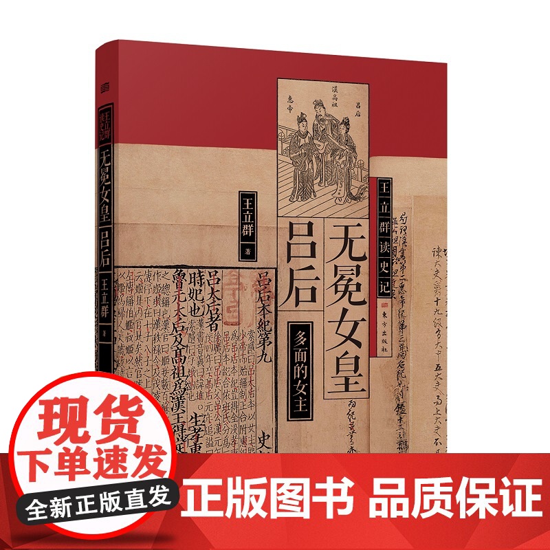 王立群读史记:无冕女皇吕后 著名学者王立群教授全新修订 一代女主多面人生 正版书籍