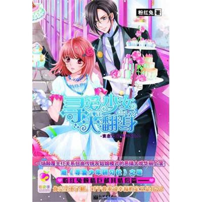 [M]寻爱少女大翻身-9787510423260