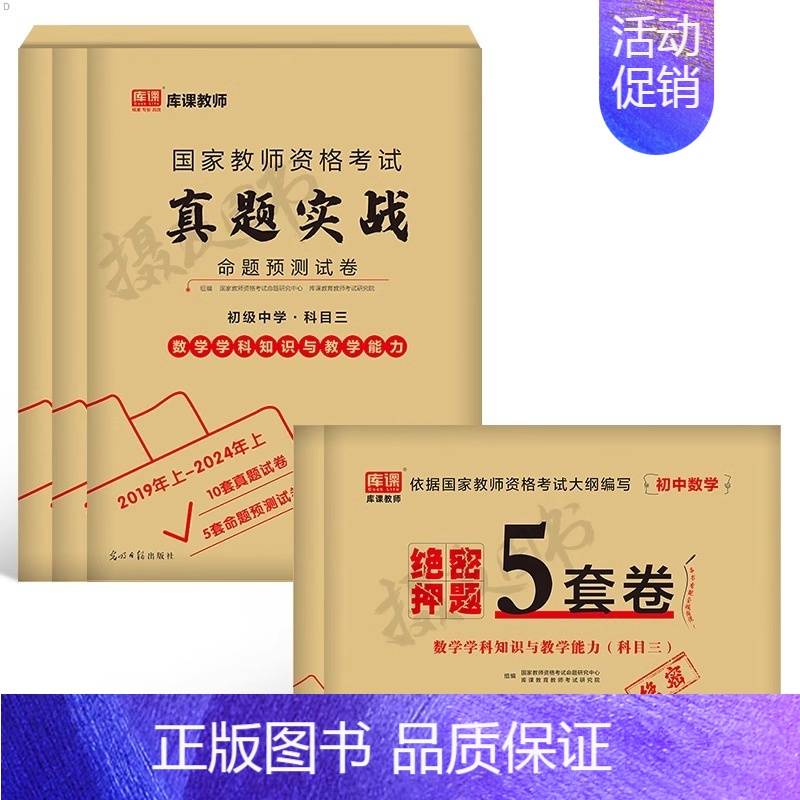 3科全套[初中数学]真题实战+绝密押题5套卷 中学 [正版]库课2024年中学教师证资格考试历年真题库试卷初中高中英语数