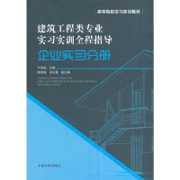 音像建筑工程类专业实习实训全程指导.企业实习分册牛彦磊 主编