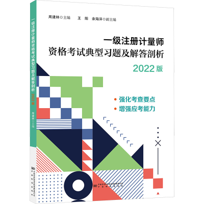 [M]一级注册计量师资格考试典型习题解答剖析 2022版-9787502650773