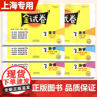 2025金试卷部编版语文数学英语3年级三年级第上下册学期语数英3本套装钟书金牌教辅版上海小学分层训练期中期末卷上海大学出