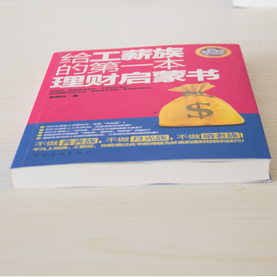 正版新书]给工薪族的第一本理财启蒙书李昊轩9787511325471