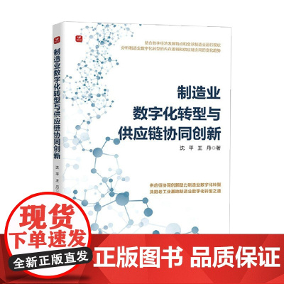 制造业数字化转型与供应链协同创新 沈平等 著 管理