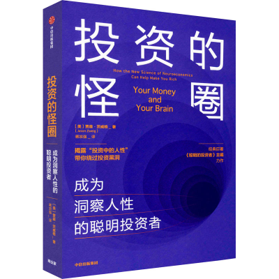 醉染图书的怪圈 成为洞察人的聪明者9787521716177