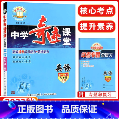 [正版]2022秋中学奇迹课堂九年级英语上册外研版 初三9年级上册英语同步讲解教辅 英才教程奇迹课堂九年级上册英语讲解