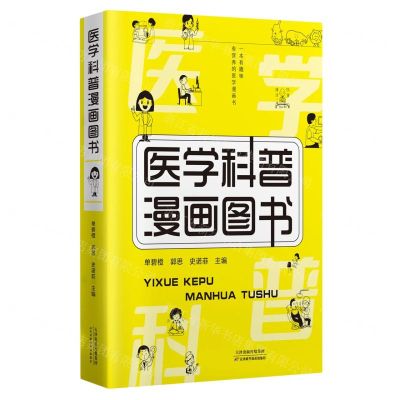 [N]医学科普漫画图书-9787574215436