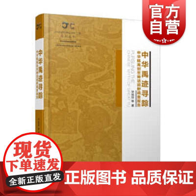 中华禹迹寻踪--中华鲧禹创世神话田野调查报告