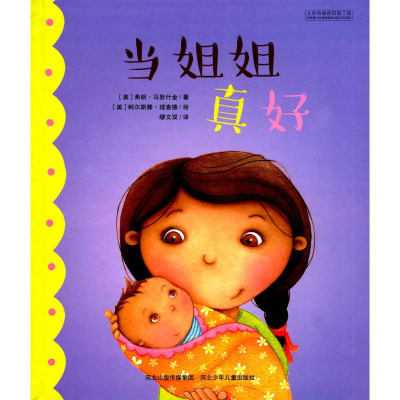 [M]当姐姐真好-9787537699860