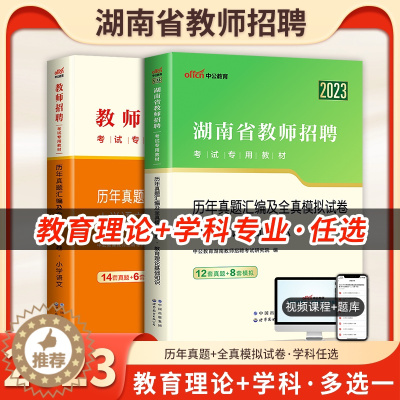 [醉染正版]中公2023年湖南省教师招聘考试小学中学语文数学英语美术音乐学科专业知识湖南教师编制考编用书教育理论基础知识