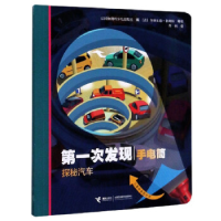 正版新书]儿童科普胶片书:第一次发现·手电筒--探秘汽车(精装
