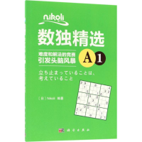 [M]Nikoli数独精选-9787030573438
