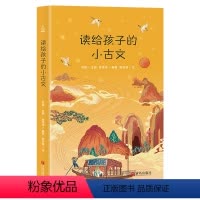 [正版]精装 读给孩子的小古文 古文启蒙佳本 儿童文学经典小学生小古文国学经典名著解读二四五六年级课外书阅读6-12岁