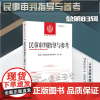 民事审判指导与参考(2020年第3辑 总第83辑)人民法院出版社