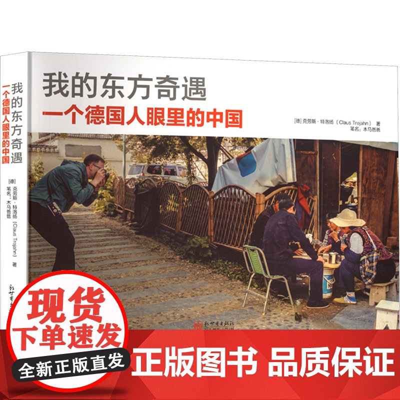 我的东方奇遇 一个德国人眼里的中国 (德)克劳斯·特洛扬 著 外国小说文学 正版图书籍 新世界出版社