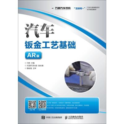 正版新书]汽车钣金工艺基础何扬9787115486028