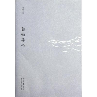 正版新书]蔷薇岛屿安妮宝贝9787530211380