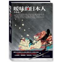 正版新书]暧昧的日本人李兆忠9787510806926