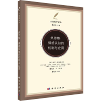 音像热思维:情感认知的机制与应用(加)保罗·萨伽德(Paul Thagard)