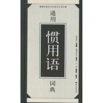醉染图书12通用惯用语词典9787801268600