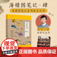 专享赠印签透卡 海错图笔记肆4 无穷小亮海错图笔记系列终结篇 跨越时空的皇家图谱对谈 一次海洋博物之旅 正版