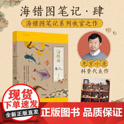 专享赠印签透卡 海错图笔记肆4 无穷小亮海错图笔记系列终结篇 跨越时空的皇家图谱对谈 一次海洋博物之旅 正版