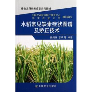 正版新书]水稻常见缺素症状图谱及矫正技术鲁剑巍9787109164130