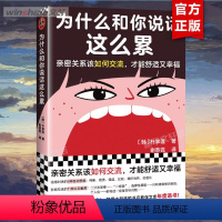 [正版]为什么和你说话这么累 亲密关系该如何交流才能舒适又幸福 朴宰莲著 韩国书店Yes24教保文库年度选书 人际交往