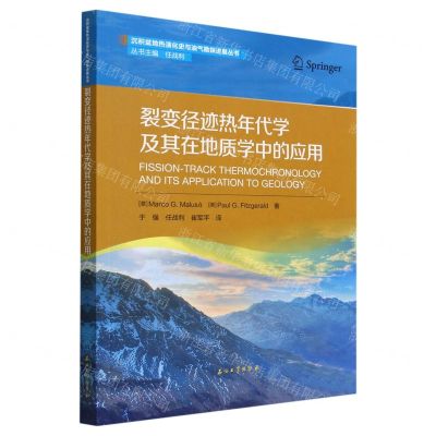 [N]裂变径迹热年代学及其在地质学中的应用/沉积盆地热演化史与油气勘探进展丛书-9787518354078