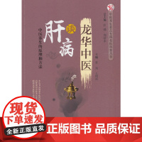 龙华中医谈肝病·中医养生重点专科名医科普问答丛书 张玮 中国中医药出版社 正版书籍