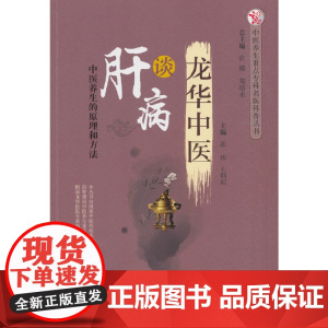 龙华中医谈肝病·中医养生重点专科名医科普问答丛书 张玮 中国中医药出版社 正版书籍