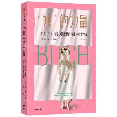 [N]她的力量(性别性和雌性动物掀起的演化生物学变革)-9787521758931