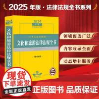 2025年版中华人民共和国文化和旅游法律法规全书:含相关政策 法律出版社法规中心编 法律出版社 正版图书